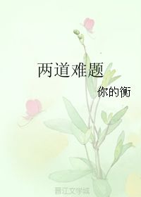  两道难题你的衡