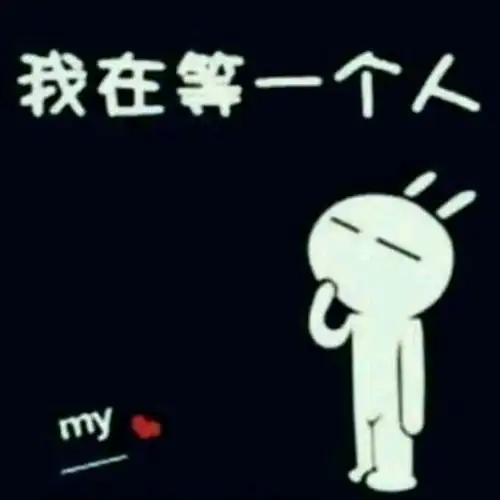 超级污的qq情侣头像情侣