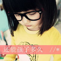  谁有一些很好看,简单的qq网名分组空间名,还有可爱的头像带字的,我14了