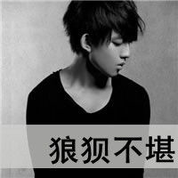  非主流男孩文字qq头像大全