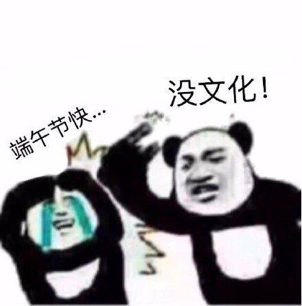  端午节表情包端午节适合发给死党和男女友的搞笑表情包