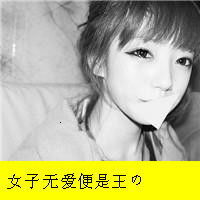  qq头像女生带字超拽承诺你当屁放了吗