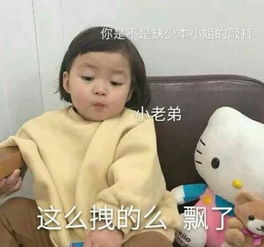  超傲娇表情包小老弟,这么拽的么飘了是不是缺少本小姐的敲打