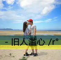  爱存在情侣头像我们的爱一直存在