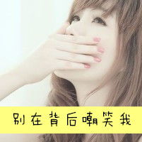  qq女生头像带字看到你幸福我就感觉不满足