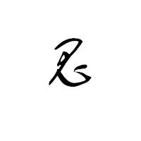  微信白底黑字头像微信头像图片大全