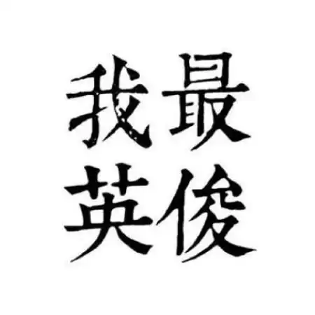 带字的情侣头像文字头像
