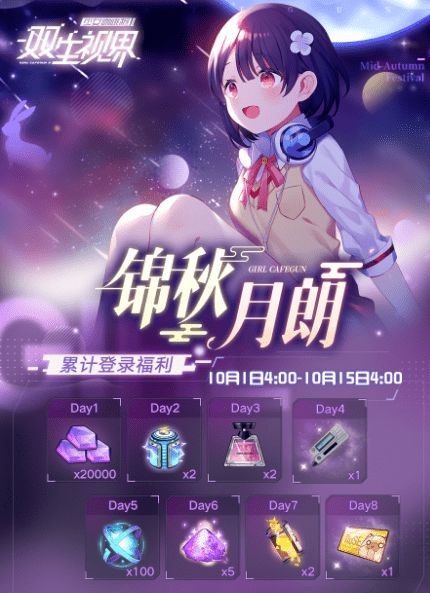  双生视界锦秋月朗登录签到活动详解