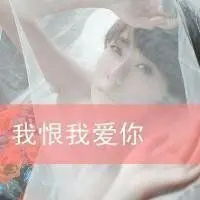  非主流qq头像女生带字qq非主流头像女生伤感带字