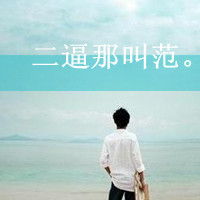  超拽带字男生头像既然你想分没有理由我再苦撑