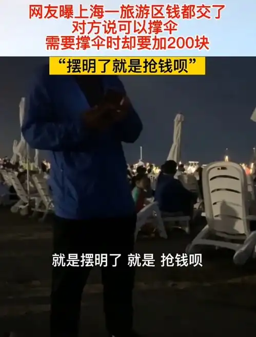  景区遮阳伞200一次上海这个景区惊现霸王条款