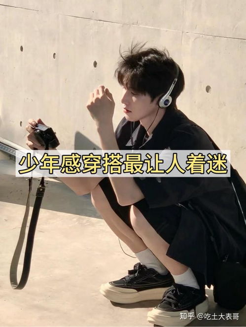  少年感到底是什么男生怎么穿出少年感拜托,这样穿真的很帅速成少年感穿搭技巧少年感氛围感男生穿搭夏季穿搭