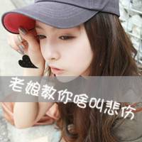  黯然心情的文字头像不爱我为何要打扰我2