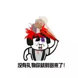  我就问你有没有七夕礼物七夕要礼物表情包