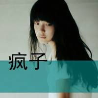  qq超拽女生文字头像别和我耍狠我会让你哭的很有节奏