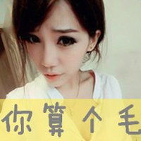  女生超拽头像,带字不带字都可以,要霸气的