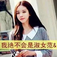  qq头像女生带字超拽萌非主流图片