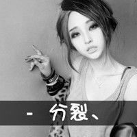  qq女生非主流头像越多越好比较拽一点带字的