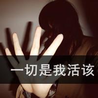  女生伤感哭泣头像带字qq头像女生哭泣伤感