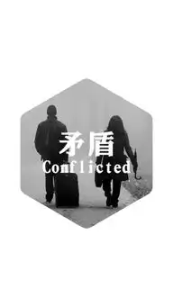  截屏情侣矛盾分手难过黑白印象