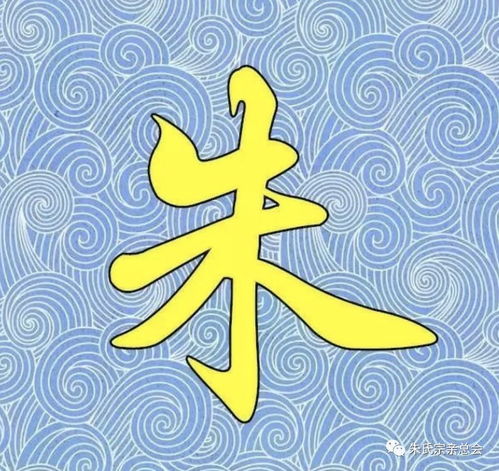 朱姓头像大全霸气十足