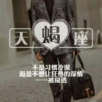  十二星座专属男生头像,带唯美文字十二星座男头大全