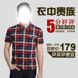  淘宝天猫衣中贵族5分好评格子男士衬衣