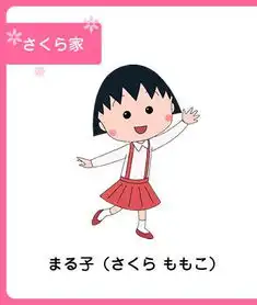  樱桃小丸子主题屋无水印版樱桃小丸子头堆糖,美好生活研究所
