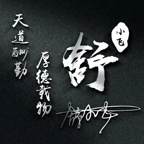 你的微信头像该换新了,32张新款高端姓氏头像送你,拿走不客气