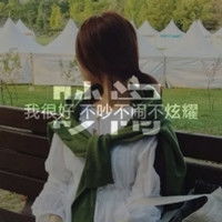  最新个性qq女生带字头像唯美每天装模作样只为看你一次