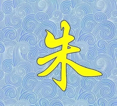 朱氏家谱大全权威发布朱家人必看