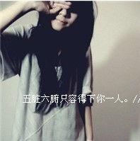 qq头像女生带字唯美颓废