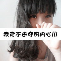  qq头像非主流带字女生再过多少年我也无法忘记你的名字