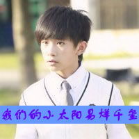  女生带字易烊千玺的头像有没有