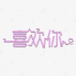  2018情人节喜欢你表白用艺术字艺术字设计图片千库网