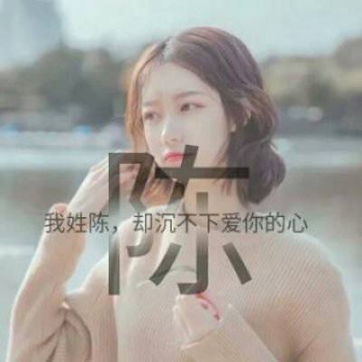  我姓陈字的专属头像带陈字的陈姓微信头像女