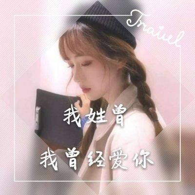  姓曾头像带字图片大全我姓曾的专属霸气文字图片