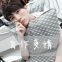  求一扣扣男生头像带字自作多情