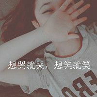  爱自己女朋友的图片带字微信头像图片大全