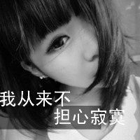  头像女生带字骂人霸气