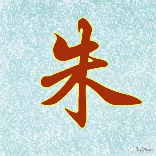  霸气朱字竟然如此漂亮朱氏宗亲赶紧收下