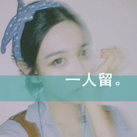  好看的女生qq文字头像亲爱的请允许我依偎在你怀里