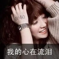  带字的qq头像女生伤感