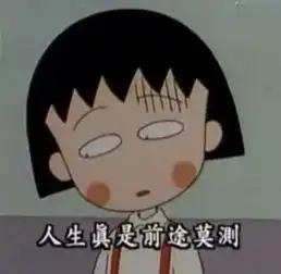 樱桃小丸子永远不会再见,谢谢你留下的台词让我可以过好这一生