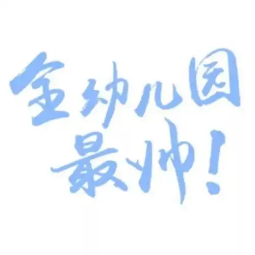  我,幼儿园刚毕业几十年