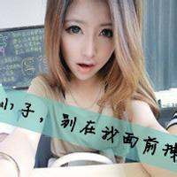  超拽女生带字qq头像qq女生超拽霸气头像