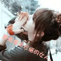  求qq情侣头像,要真人的带字的好看的可爱的男女一对的,差不多的都往上发