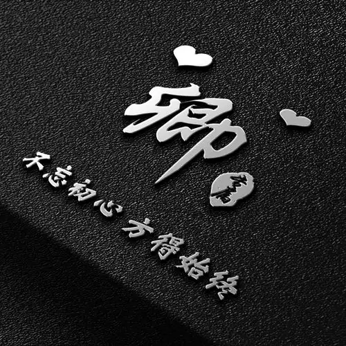  你的头像该换了,给你换个3d立体励志签名头像,个性上档次