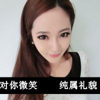  qq头像带字对你微笑纯属礼貌好看哒