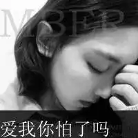  对我的爱够不够久